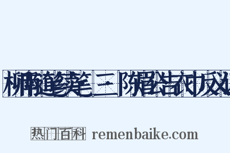 柳南随笔续笔·三·陈眉公告衣巾反义词是什么意思的图片